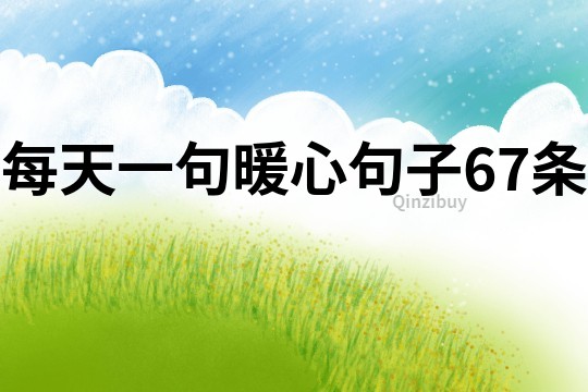 每天一句暖心句子67條