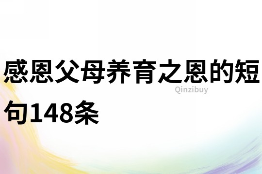 感恩父母養育之恩的短句148條