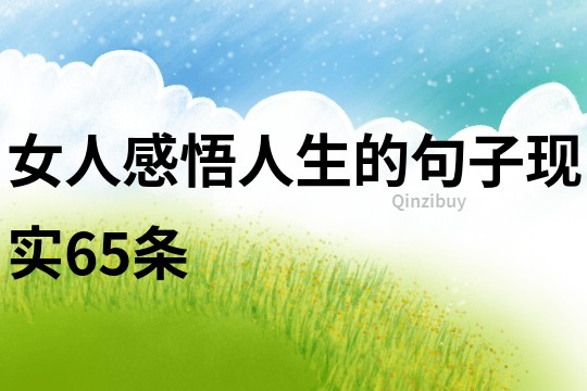 女人感悟人生的句子現(xiàn)實(shí)65條