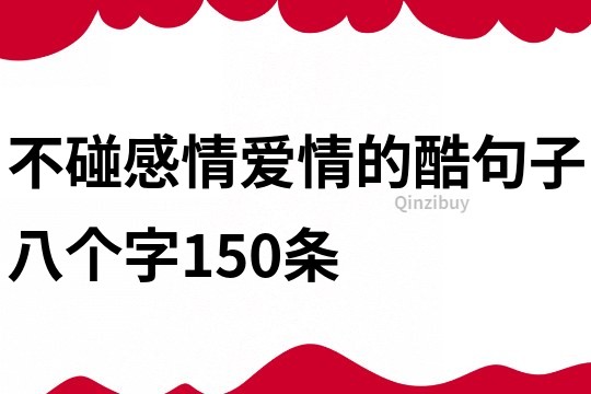 不碰感情愛情的酷句子八個字150條
