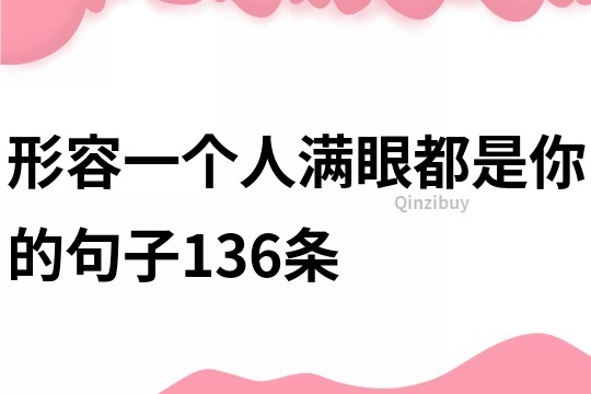 形容一個人滿眼都是你的句子136條