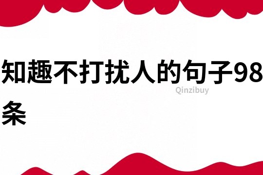知趣不打擾人的句子98條