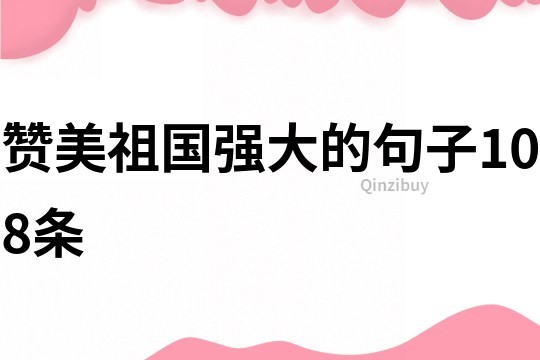 贊美祖國強大的句子108條