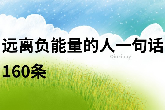 遠離負能量的人一句話160條