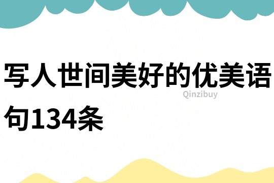 寫人世間美好的優美語句134條