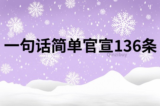 一句話簡(jiǎn)單官宣136條