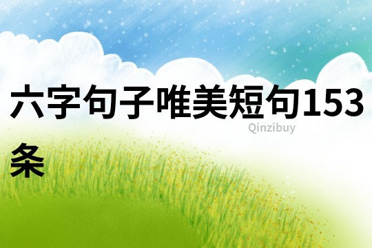 六字句子唯美短句153條