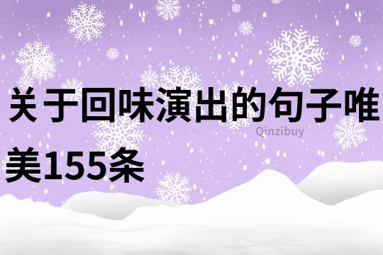 關于回味演出的句子唯美155條