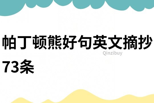 帕丁頓熊好句英文摘抄73條