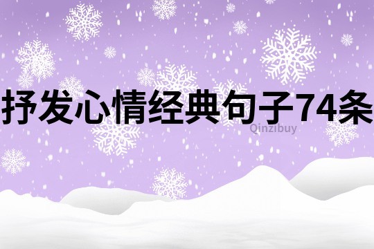 抒發心情經典句子74條