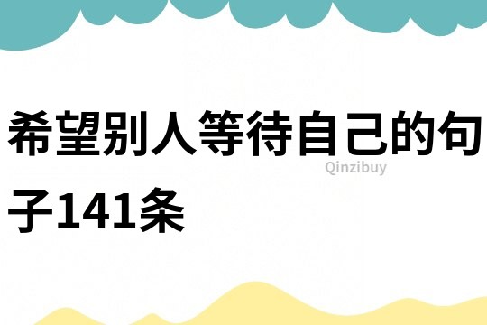 希望別人等待自己的句子141條