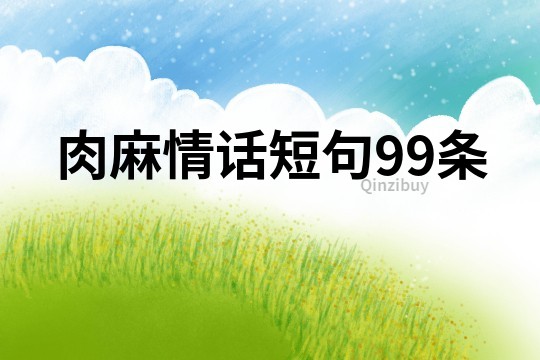 肉麻情話短句99條