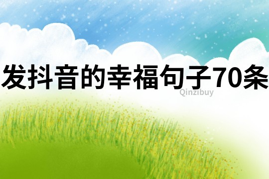 發抖音的幸福句子70條