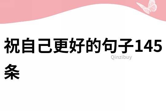 祝自己更好的句子145條