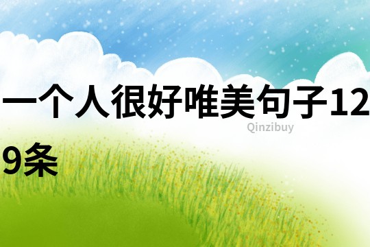 一個人很好唯美句子129條