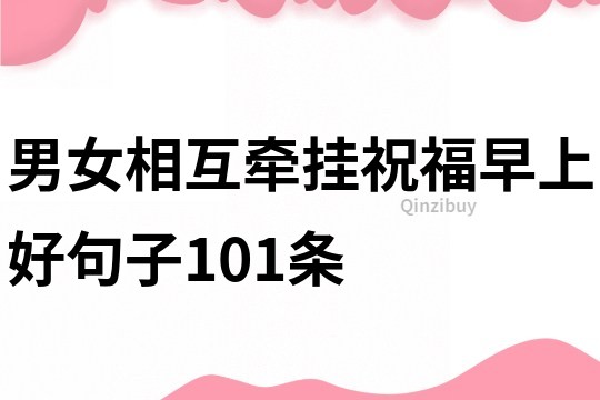 男女相互牽掛祝福早上好句子101條