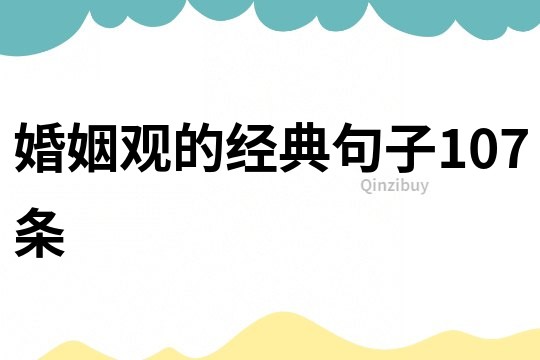 婚姻觀的經典句子107條