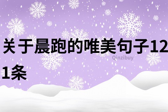 關于晨跑的唯美句子121條