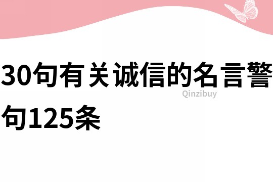 30句有關誠信的名言警句125條