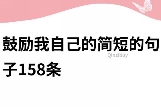 鼓勵我自己的簡短的句子158條