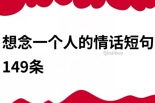 想念一個(gè)人的情話短句149條