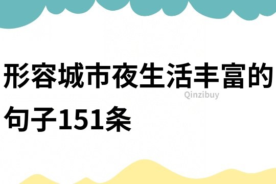 形容城市夜生活豐富的句子151條