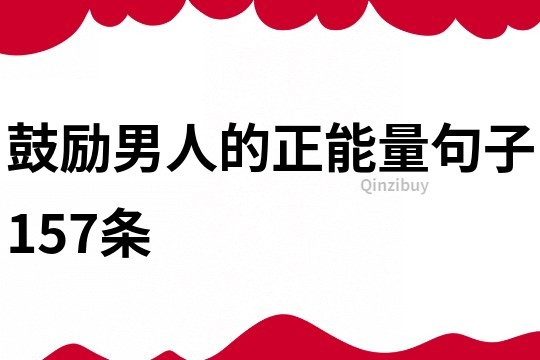 鼓勵男人的正能量句子157條