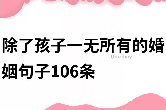 除了孩子一無所有的婚姻句子106條