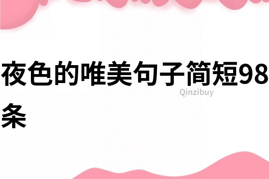 夜色的唯美句子簡短98條