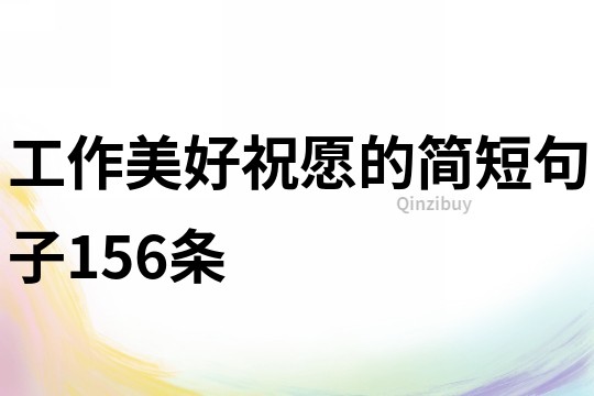 工作美好祝愿的簡短句子156條