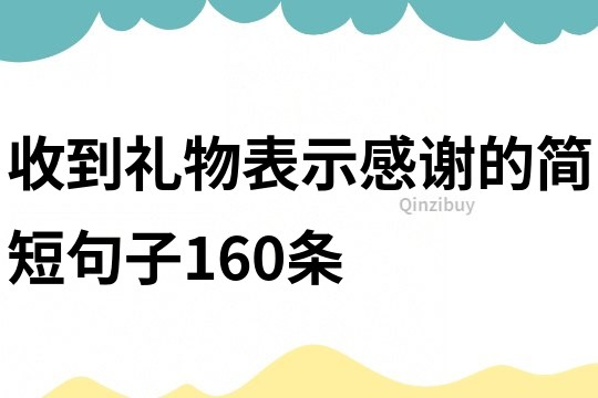 收到禮物表示感謝的簡短句子160條