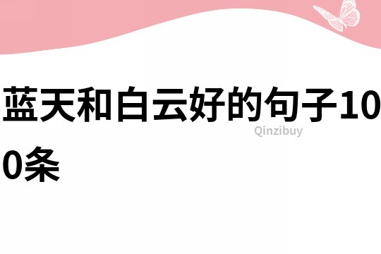 藍(lán)天和白云好的句子100條