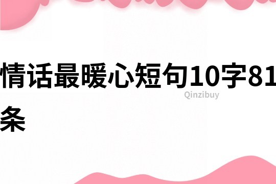 情話最暖心短句10字81條