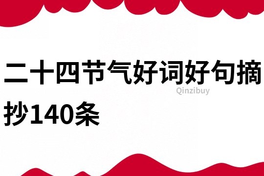 二十四節(jié)氣好詞好句摘抄140條