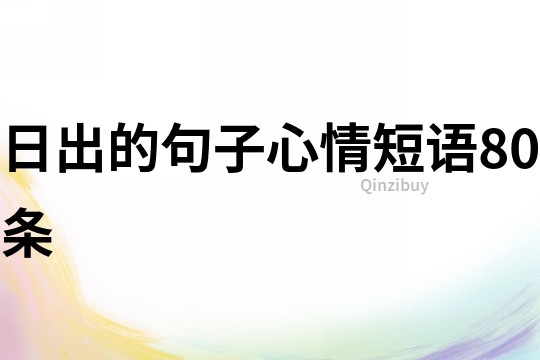 日出的句子心情短語80條