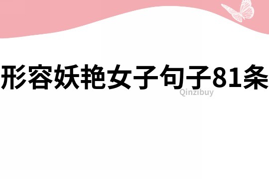形容妖艷女子句子81條