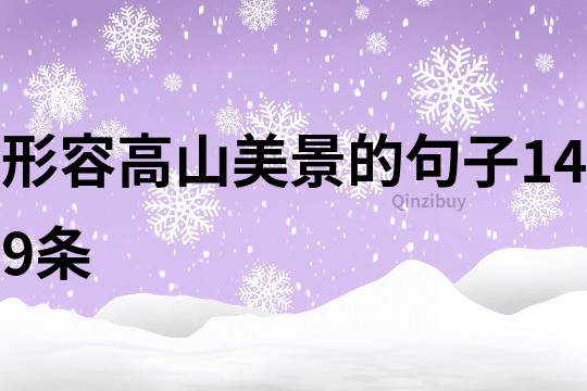 形容高山美景的句子149條