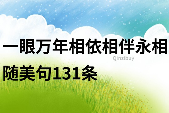 一眼萬年,相依相伴永相隨美句131條