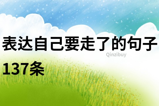 表達(dá)自己要走了的句子137條