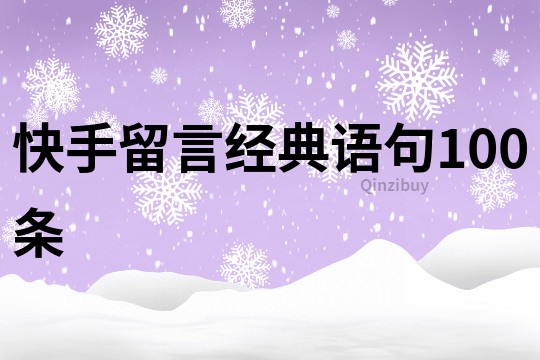 快手留言經典語句100條