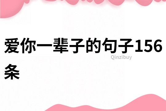 愛你一輩子的句子156條