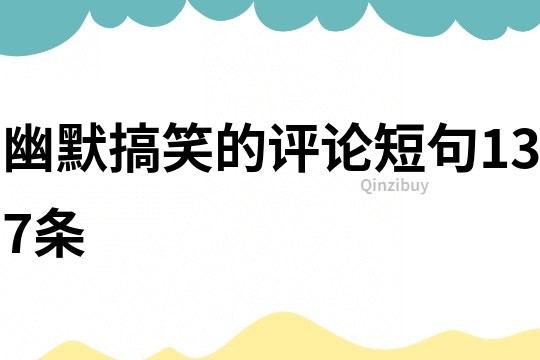 幽默搞笑的評論短句137條