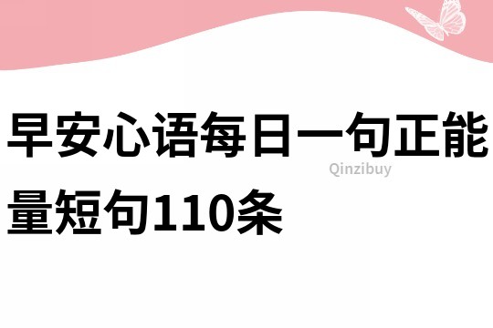 早安心語(yǔ)每日一句正能量短句110條