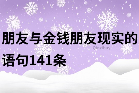 朋友與金錢朋友現實的語句141條