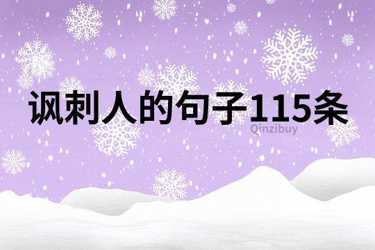 諷刺人的句子115條