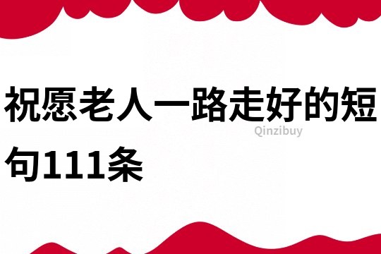 祝愿老人一路走好的短句111條