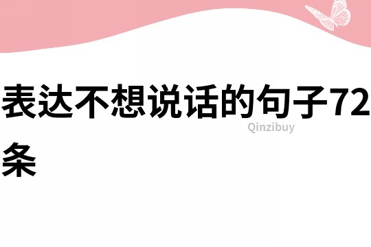 表達不想說話的句子72條