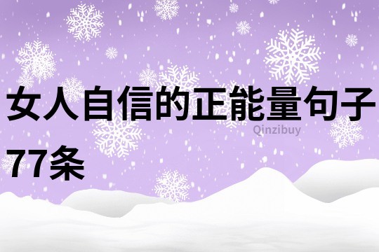 女人自信的正能量句子77條