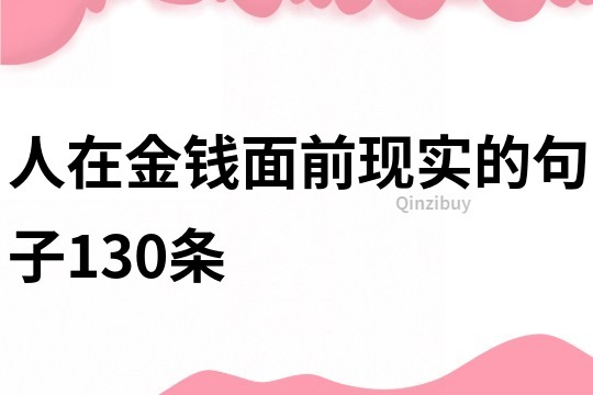 人在金錢面前現實的句子130條