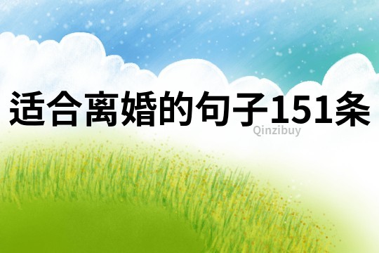 適合離婚的句子151條
